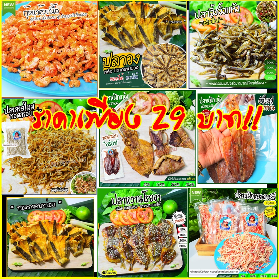 ราคา29บาท อาหารทะเลแปรรูป ชุมพร กุ้งแห้ง ปลาหมึกแห้ง หมึกแกะตา ปลาหวาน ปลาข้างเหลืองงา ปลาจิ้งจั้ง ปลาหมึกหย่อง
