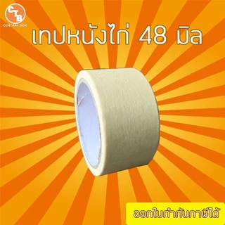 เทป หนังไก่ เทปย่น เทปกระดาษฉีกได้ 18 หลา