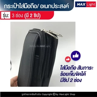 MaxLight (3 ช่องมี 2 ซิป สีดำล้วน) กระเป๋าใส่มือถือ ซองใส่โทรศัพท์ (ขนาด 16x8 ซม.) คาดเอว มีรูร้อยเข็มขัด 6 ซม.
