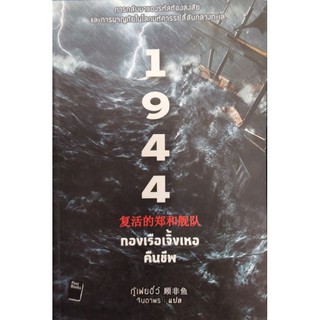 1944 กองเรือเจิ้งเหอคืนชีพ หนังสือใหม่