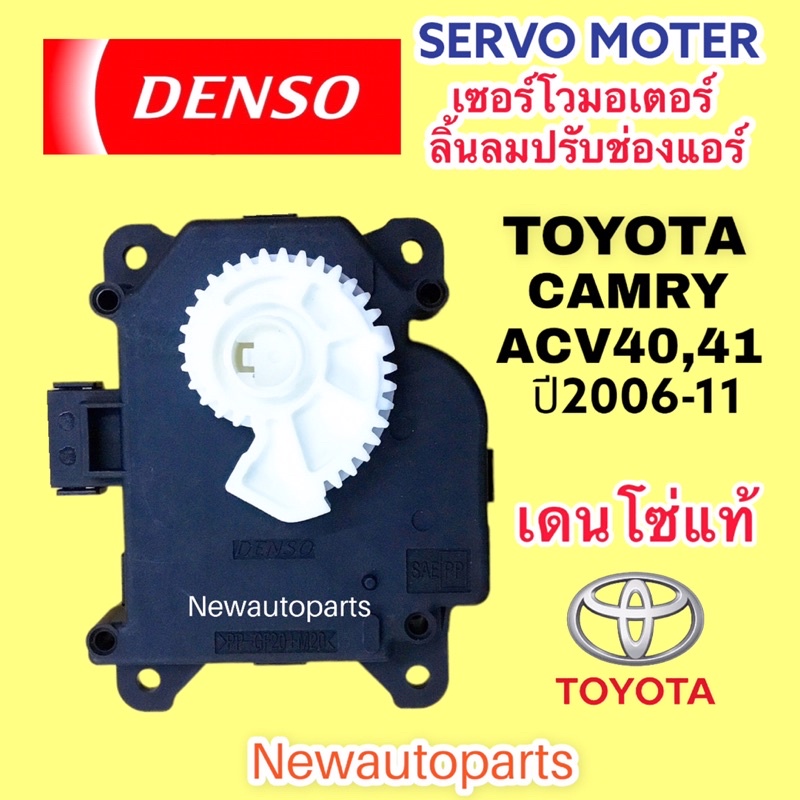 เซอร์โว มอเตอร์ DENSO โตโยต้า แคมรี่ ACV40 41 ACV50 51 ปี2006-16 Servo Motor มอเตอร์เซอร์โว Toyota CAMRY คัมรี่ มอเตอร์