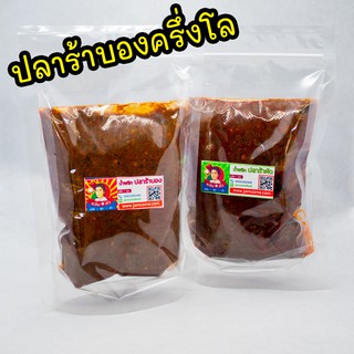 น้ำพริกปลาร้าบอง(สุก) ปลาร้าสับ แจ่วบอง ปลาแดกบอง  ครึ่ง กก.