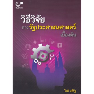 9789740337386 วิธีวิจัยทางรัฐประศาสนศาสตร์เบื้องต้น