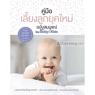 คู่มือเลี้ยงลูกยุคใหม่ ฉบับสมบูรณ์