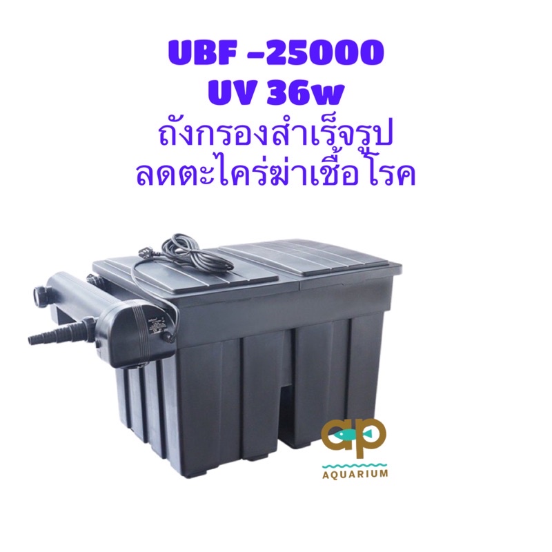 UBF-25000 + UV 36 w ถังกรองสำเร็จรูปบ่อปลา jebao