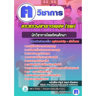 หนังสือเตรียมสอบ #นักวิชาการโสตทัศนศึกษา โรงพยาบาล (สสจ)