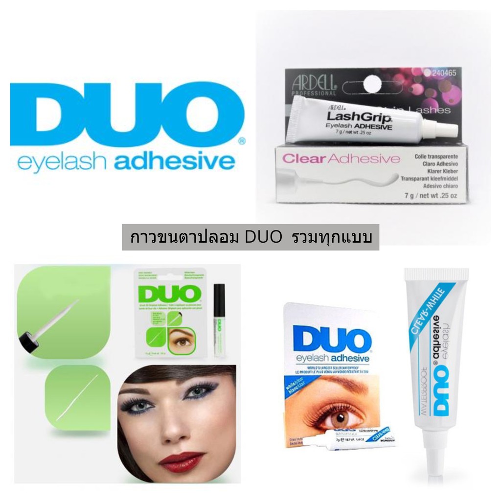 กาวติดขนตาปลอม Duo Eyelash Adhesive รวมทุกแบบ ของแท้ 100% จากอเมริกา