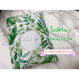 ถุงไปรษณีย์ลายใบเฟิร์น Thankyou