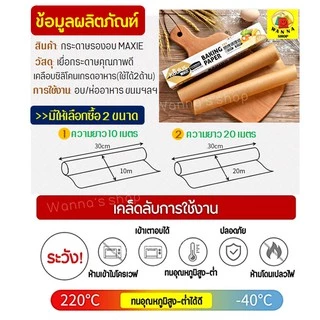 🔥ส่งฟรี🔥 กระดาษรองอบขนม WANNA มีให้เลือก 2 ขนาด แผ่นรองอบขนม baking paper parchment paper กระดาษไขรองอบ กระดาษไขอบขนม