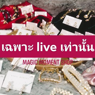 เฉพาะสินค้า live เท่านั้น!!