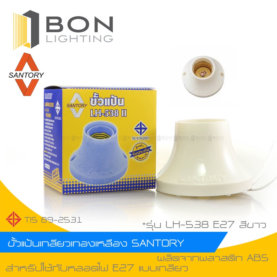 SANTORY  LH-538 ขั้วแป้นเกลียวทองเหลือง  สีขาว ขั้วหนาอย่างดี ขั้วเกลียว E27