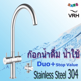 VRH ก๊อกน้ำดื่ม น้ำใช้ คอสวิงแบบ2in1 Stainless Steel 304 รุ่นDuo2 พร้อมสต๊อปวาล์ว รับประกันสินค้ายาวนาน