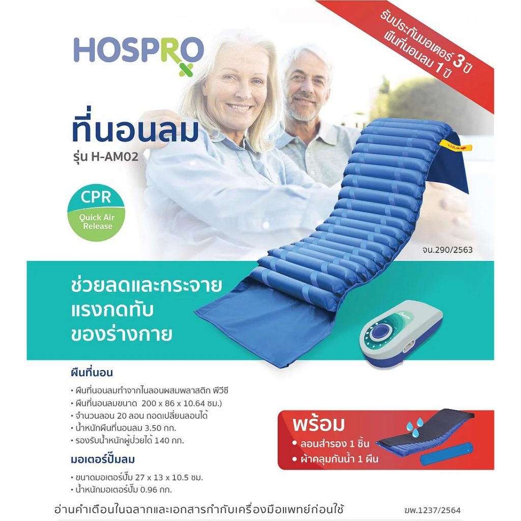 ที่นอนลมแบบลอน รุ่น HOSPRO H-AM02 เบาะนอน ช่วยลดแรงกดทับ ทนทาน [[  รับประกันสินค้า 1 ปี ]] / Bcosmo the Pharmacy | Shopee Thailand