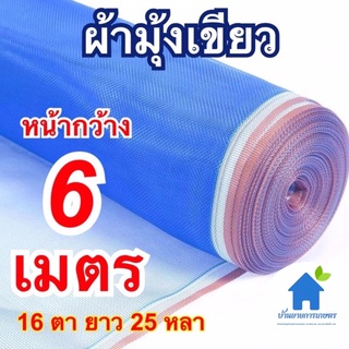 ผ้ามุ้งเขียว หน้ากว้าง 6 เมตร ยาว 25 หลา มุ้งไนล่อนฟ้า ตากข้าว ล้อมบริเวณ