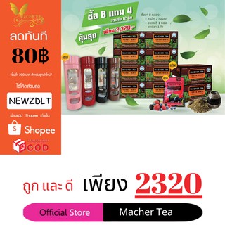 แท้ 💯% พร้อมส่งทันที โปรพิเศษ 8 แถม 4 ชามาเชอร์ ชามาเต MACHER TEA YERBA MATE Machertea ชามาเชอร์ มาเชอรี่ เยอร์บามาเต