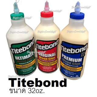 กาวติดไม้ Titebond®  ขนาด32oz.Original Wood Glue / Premium Wood Glue / Ultimate Wood Glue กาวงานไม้ กาวไม้ กาวลาเท็กซ์