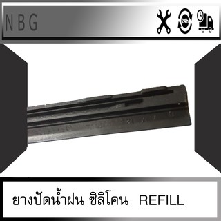 ยางปัดน้ำฝน ซิลิโคน Refill (ขายเป็นเส้น)