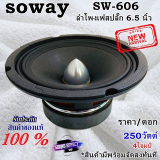 ลำโพงเฟสปลั๊ก 6.5 นิ้ว ราคา/ดอก 250วัตต์ SOWAY รุ่นSW-606 4โอมป์ รองรับกำลังขับสูงสุด 500วัตต์ เสียงเบสแน่น/เสียงกลางชัด