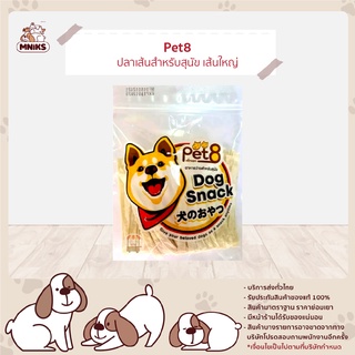 PET8 ปลาเส้นสำหรับสุนัข150 g JJF11 เส้นเล็ก/เส้นใหญ่ (MNIKS)