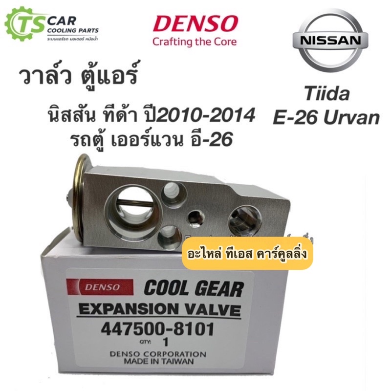 วาวล์แอร์ ตู้แอร์ ทีด้า Tiida Urvan E26 Juke จู๊ค อี-26 (CoolGear 8101) ซูบารุ XV ปี2014-18 Impreza Denso Nissan เดนโซ่
