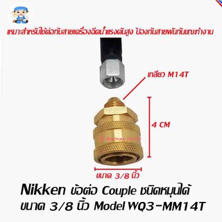 ST Hardware ข้อต่อ คอปเปอร์  couple 3/8 นิ้ว, 1/2 นิ้ว เกลียวตัวผู้  M14T Model WQ3-MM14T, WQ2-MM14T