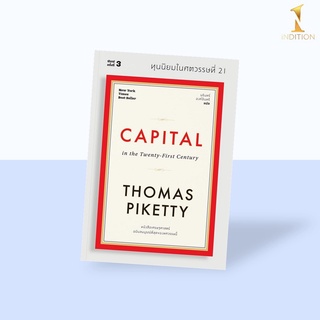 ทุนนิยมในศตวรรษที่ 21 : Capital in the Twenty-First Century (ปกอ่อน)