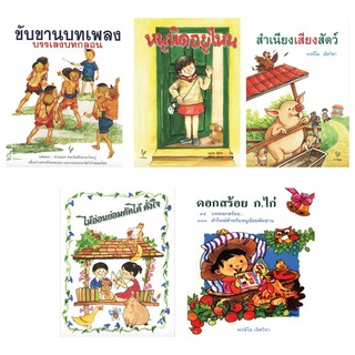 หนังสือดอกสร้อย ก.ไก่,สำเนียงเสียงสัตว์,ไม้อ่อนย่อมดัดได้ ดั่งใจ,หนูนิดอยู่ไหน,ขับขานบทเพลง,Lets Sing,Sing a Song