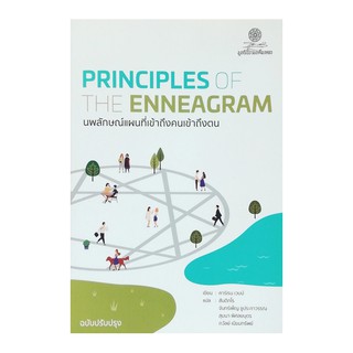 หนังสือ Principles of The Enneagram นพลักษณ์แผนที่เข้าถึงคนเข้าถึงตน ฉบับปรับปรุง