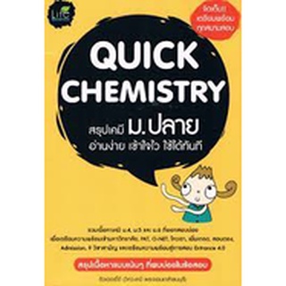 Quick Chemistry สรุปเคมี ม.ปลาย รวบรวมเนื้อหาเคมี ม.4-6 อ่านง่าย ****หนังสือสภาพ80%*****จำหน่ายโดย  ผศ. สุชาติ สุภาพ