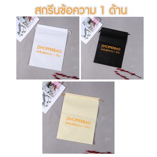 ⚡️ถุงหูรูดสปันบอนด์หนา 70 แกรม ขนาด 15 x 20 ซม. ⚡️ พร้อมสกรีน1 สีทอง 1 ด้าน
