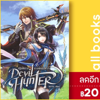 Devil Hunter ปฏิบัติการล้างพันธุ์ปีศาจ | อาเธน่า SETTE