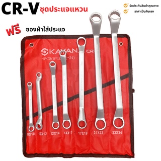 พร้อมส่ง ชุดประแจแหวน 2 ข้าง CR-V (Chrome Vanadium) แท้ 100% ถุงผ้าเก็บประแจอย่างดี แข็งแรง สวย ทน