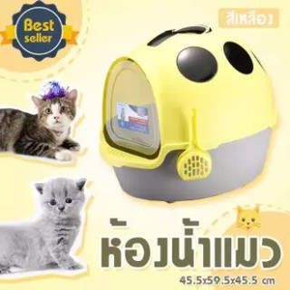 Cat toilet ห้องน้ำแมว กระบะทรายแมว กำจัดปัญหากลิ่นไม่พึงประสงค์แพร่กระจาย ขนาด 45.5x59.5x45.5 Cm. (สีเหลือง)