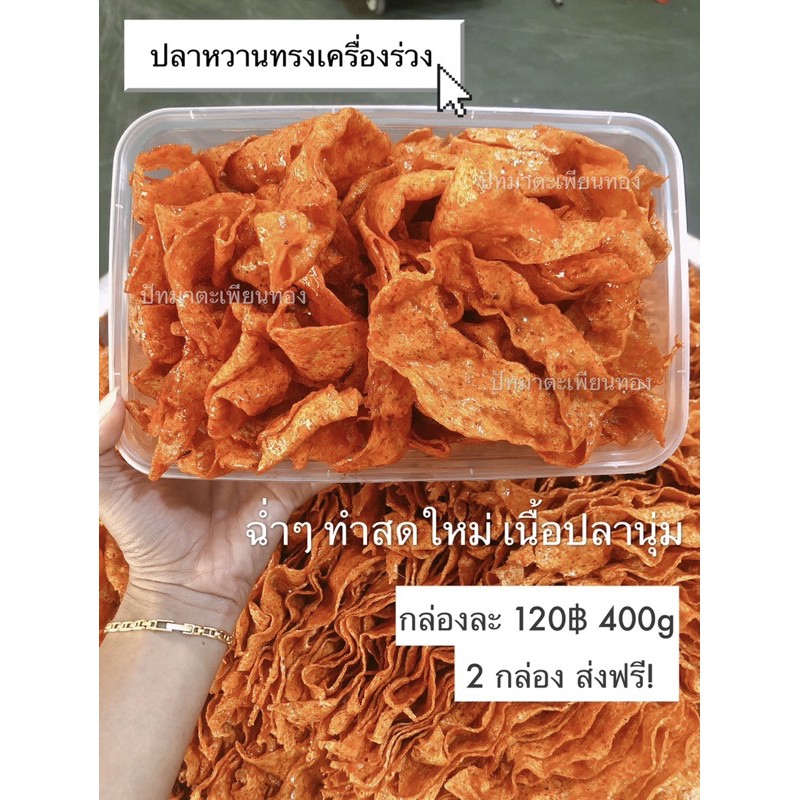 ปลาหวาน แบบร่วง 400g เนื้อนุ่ม น้ำจิ้มฉ่ำ เกรดเนื้อปลาเยอะพิเศษ น้ำจิ้มสูตรเข้มข้น