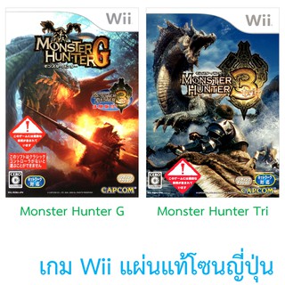 Monster Hunter G / Monster Hunter Tri  - เกม Wii แผ่นแท้ โซนญี่ปุ่น / Original Japan Wii Games