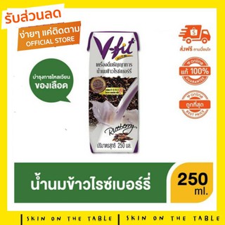 V-FIT น้ำนมข้าวกล้องงอก สูตรข้าวไรซ์เบอร์รี่ ขนาด 250ml x 3 (1แพ๊ค)