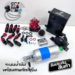 ระบบน้ำมัน AEROMOTIVE ใส่รถยนต์ แบบ4ชิ้น เป็นตัวควบคุมความดันของน้ำมันให้คงที่ สำหรับรถแรง รถแข่งซิ่ง (ดำ-แดง)