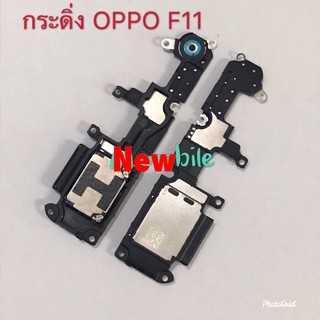 กระดิ่งโทรศัพท์ ( Buzzer ) Oppo F11