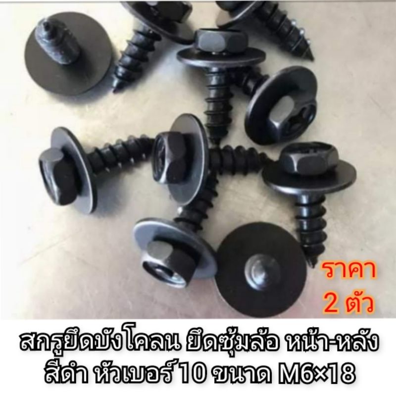 สกรูยึดบังโคลน ยึดซุ้มล้อ หน้า-หลัง สีดำ หัวเบอร์ 10 ขนาด M6×18 สินค้าพร้อมส่ง⚡กรุณาอ่านรายละเอียดก่อนสั่งซื้อ (ซุ้มดำ)