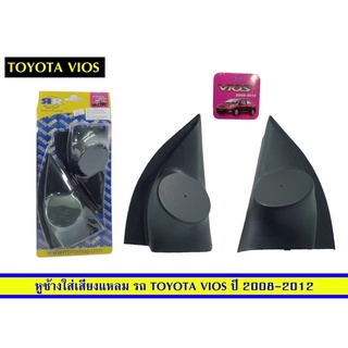 หูช้างใส่เสียงแหลมรถเก๋งToyotaVios2008-2012