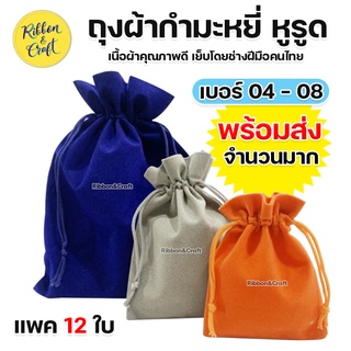 ถุงผ้ากำมะหยี่หูรูดไซส์ใหญ่ เบอร์ 4 - เบอร์ 8 แพค 12 ใบ สินค้าใหม่ ราคาถูก พร้อมส่ง