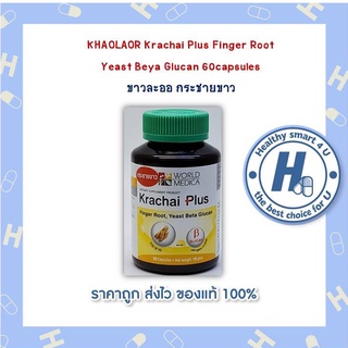 KHAOLAOR Krachai Plus Finger Root Yeast Beya Glucan กระชายขาว 60capsules