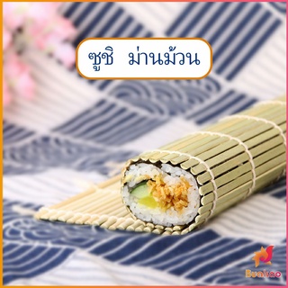 BUAKAO เสื่อม้วนซูชิแบบไม้ ที่ม้วนซูชิ เครื่องมือโอนิกิริ ทำจากไม้ไผ่  Sushi Bamboo Roller