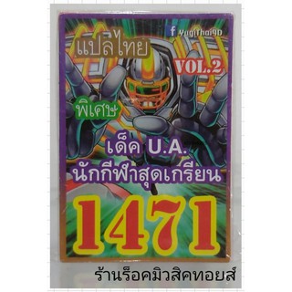 ยูกิ เลข1471 (เด็ค U.A.นักกีฬาสุดเกรียน VOL.2) ซื้อ 10 เด็ค แถมฟรี!! 1 เด็ค (การ์ดแปลไทย)