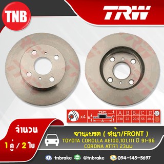 TRW จานเบรกหน้า TOYOTA COROLLA AE100,101,111 ปี 91-96/,CORONA AT171 23มม ปี 88-92