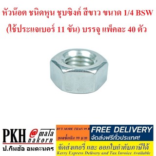 หัวน๊อต ชนิดหุน ชุบซิงค์ สีขาว ขนาด 1/4 BSW (ใช้ประแจเบอร์ 11 ขัน) บรรจุ แพ็คละ 40 ตัว