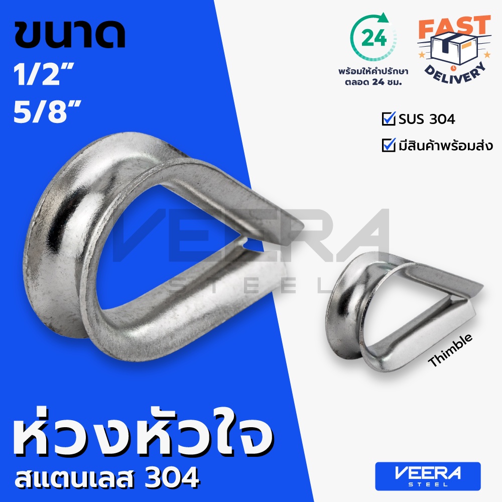 ห่วงหัวใจ สแตนเลส SUS 304 รุ่น 411 ขนาด 1/2", 5/8" Stainless Steel Thimble - วีระสตีล Veerasteel