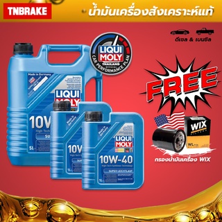 [โค้ดลด 10% TNBRTNB15] Liqui Moly ลิควิ โมลี่ SUPER LEICHTLAUF 10W-40 น้ำมันเครื่องสั่งเคราะห์แท้ สำหรับรถยนต์ดีเซลและเบนซิน จากประเทศเยอรมัน ขนาด 1,5,7,8 ลิตร