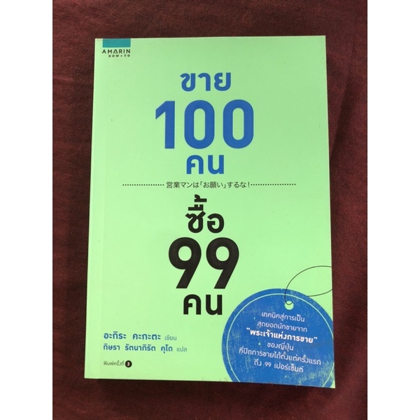 ขาย 100 คน ซื้อ 99 คน ผู้เขียน Akira Kagata (อะกิระ คะกะตะ) ผู้แปล กิษรา รัตนาภิรัต คุโด (ตำหนิปากกา