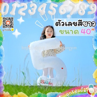 ลูกโป่งตัวเลข ฟอยล์เลข สีขาว ขนาด 40 นิ้ว